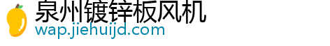 泉州镀锌板风机